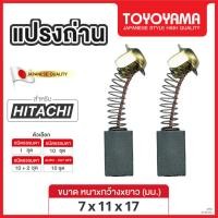 ราคา แปรงถ่านAFOC TOYOYAMA FOR HITACHI (ขนาด7x11x17) 12ชุด:กล่อง (42407736765)