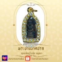 ราคา จี้พระนาคปรกพร้อมใส่กรอบทองไมครอบพระเนื้อโลหะ (44320806538)