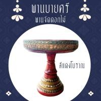 ราคา พานไม้บายศรี/จัดดอกไม้ (19275346075)