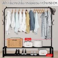 ราคา [รุ่นกว้าง150ซ.ม] ราวตากผ้า ราวแขวนเสื้อผ้า บาร์เดี่ยวมีชั้นวางของ 2ชั้น ตะขอแขวนเหมวก โครงเหล็ก รับน้ำหนักได้20+kg (50402675922)