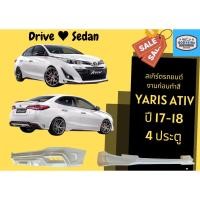 ราคา สเกิร์ต (ก่อนทำสี) Yaris Ativ 2017 - 19 Drive (24180128111)