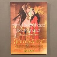 ราคา นิยาย พิศวาสรักแห่งกาลเวลา ตอน สิเนหาองค์ฟาโรห์ ธัณย์สิตา นิยายผู้ใหญ่ นวนิยาย นิยายรัก (20489430472)