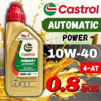 ราคา ของแท้ 100% น้ำมันเครื่อง Castrol POWER1 10W-40 4AT Scooter 0.8ลิตร สำหรับรถออโต้ (POW-SCOOT) (45201660418)
