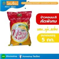 ราคา ข้าวหอมมะลิ คัดพิเศษ ข้าวหอมมะลิทุ่งกุลาร้องไห้ ขนาด 5 กก. ตราพานทิพย์ (21752684652)