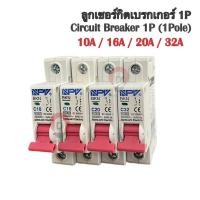 ราคา ลูกย่อยเซอร์กิต 1P ขนาด 10A 16A 20A 32A ยี่ห้อ NPV (27500456367)