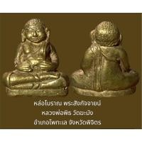 ราคา หล่อโบราณ พระสังกัจจายน์ หลวงพ่อพิธ วัดฆะมัง อำเภอโพทะเล จังหวัดพิจิตร ปี 2485 เนื้อทองเหลืองผสม (22344530023)