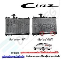ราคา หม้อน้ำรถยนต์ Suzuki Ciaz เกียร์ธรรมดา/ออโต้ (41026557894)