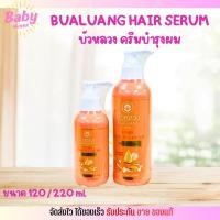 ราคา บัวหลวง เซรั่มบำรุงเส้นผม อาหารผม สำหรับผมแตกปลาย ฟื้นสภาพ 220ml. (15888512032)