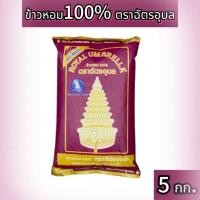 ราคา ข้าวหอมตราฉัตรอุบล(ถุงม่วง) (41360992577)