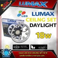 ราคา หลอดกลม LED Ceiling set 18w Lumax (3546550730)