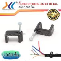 ราคา กิ๊บตอกสาย LAN+Power สาย RG6+Power และ สายไฟเบอร์ขนาด 10mm สีดำ 1,000 ตัวKip003 (7539347198)