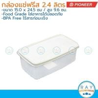 ราคา Pioneer กล่องแช่เหลี่ยม ฝาปิด 2.4 ลิตร PN341L พลาสติก BPA Free ไพโอเนีย กล่องเก็บอาหาร (22153774015)