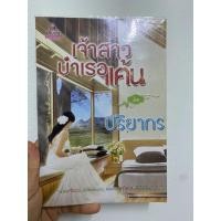 ราคา เจ้าสาวบำเรอแค้น by ปริยากร นิยายมือสองสภาพ 85% (7169973904)