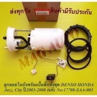 ราคา ลูกลอยในถังพร้อมปั๊มติ๊กทั้งชุด DENSO HONDA Jazz, City ปี2003-2008 (แท้) NO:17708-SAA-003 (14479019980)