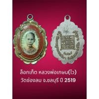 ราคา ล็อกเก็ต หลวงพ่อเกษม(ไว) วัดช่องลม จ.ชลบุรี ปี 2519 (24286330292)