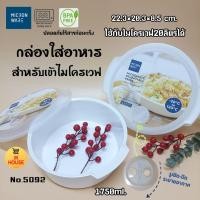 ราคา MICRON WARE กล่องใส่อาหารเข้าไมโครเวฟ กล่องข้าว no.5092 (22144540151)