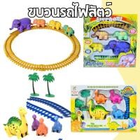ราคา รถไฟของเล่น รถไฟจำลองวิ่งราง รถไฟน้องช้าง รถไฟไดโนเสาร์ ของเล่นเสริมพัฒนาการ ของเล่นเด็ก พร้อมจัดส่ง (27565953409)