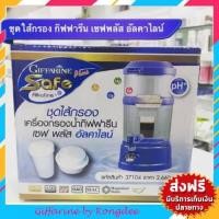 ราคา ไส้กรองน้ำ-ไส้กรองกิฟฟารีน เซฟ พลัส อัลคาไลน์ Filter set-Save Plus (2839685958)