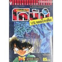 ราคา ยอดนักสือจิ๋วโคนัน ปะทะ จอมโจรคิด (จบในเล่ม) (21812830130)