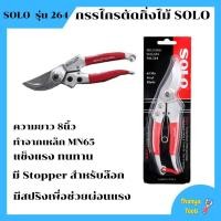 ราคา กรรไกรตัดกิ่งไม้ SOLO รุ่น 264 (9711328197)