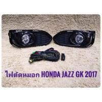 ราคา ไฟตัดหมอกแจ๊ส JAZZ GK 2017 2018 2019 2020 สปอร์ตไลท์ ฮอนด้าแจ๊ส sportlight honda NEW HONDA JAZZ GK ปี 2017 อุปกรณ์ครบชุด (56104084757)