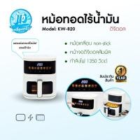 ราคา KASHIWA รุ่น KW-820 ปี 2025 หม้อทอดไร้น้ำมัน เครื่องทอดไร้น้ำมัน หม้อทอดไฟฟ้า Air Fryer Digital ขนาด 5 ลิตร (44406481596)