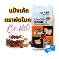 ราคา แป้ง แป้งเค้ก แป้งสาลีทำเค้กตราพัดโบก ใช้ทำ ขนมเค้ก เบเกอรี่ บรรจุ 1 กก. PTKss (40656871974)