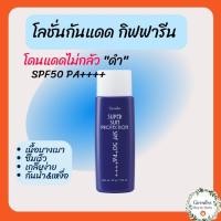 ราคา ซุปเปอร์ซัน โพรเทคชั่น SPF50+ PA+++(Super Sun Protection SPF50+ PA++++)โลชั่นกันแดดเนื้อบางเบา (15269268329)