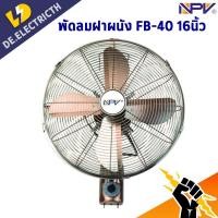 ราคา พัดลมติดผนัง NPV รุ่น FB-40 ใบพัดเหล็ก สีทองแดง ลมแรงกว่าใบพัดธรรมดา (28758738981)