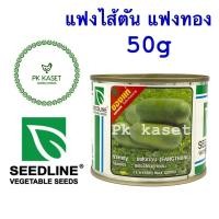 ราคา เมล็ดแฟง แฟงทอง 50g FANGTHONG seedline แฟงไส้ตันลูกผสม (3262311956)