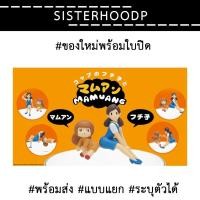 ราคา พร้อมส่ง กาชาปอง ฟูจิโกะ x น้องมะม่วง เกาะแก้ว แบบแยก ระบุตัวได้ (10541932900)