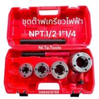 ราคา ฟฟ้า NPT เครื่องต๊าปมือ ต๊าปเกลียว พกพาง่าย ต๊าปมือ สำหรับ ต๊าปท่อ NPT 1/2"- 1.1/ (28085441256)