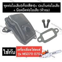 ราคา STIHL-070 MS070 ท่อไอเสีย เลี่อยใหญ่ ท่อไอเสียหอยโข่ง070 ท่อไอเสียเก็บเสียง070 ชุดท่อไอเสีย070 ปะเก็นท่อไอเสียms070 สติล (18944436499)