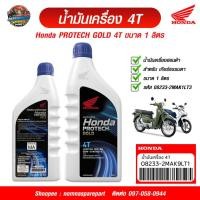 ราคา น้ำมันเครื่อง ฮอนด้า Honda 4T ขนาด 1 ลิตร รหัส 08233-2MAK1LT3 ฝาน้ำเงิน แท้เบิกศูนย์100% (24341030372)