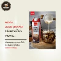 ราคา ครีมเหลว ตราอโรม่า (ครีมเทียมข้นจืด ชนิดพร่องมันเนย) 1,000 ml. (26666728155)