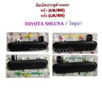 ราคา JK (S.pry แท้%) มือเปิดประตู นอก หน้า-หลัง โตโยต้า โซลูน่า TOYOTA SOLUNA,AL50 สีดำ LH/RH LL (24205792078)