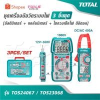 ราคา TOTAL ชุดเครื่องมือวัดระบบไฟ 3 ชิ้นชุด [ มัลติมิเตอร์ + แคล้มมิเตอร์ + ไขควงเช็คไฟ ดิจิตอล ] รุ่น TOS24067 / TOS23068 (53753504416)
