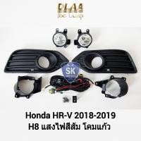 ราคา ไฟ​ตัด​หมอกเฮชอาร์วี ฮอนด้า ​HONDA HR-V HRV 2018 2019 ไฟ​สปอร์ตไลท์​ SPOTLIGHT รับประกัน 6 เดือน (16394951184)