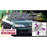 ราคา ยางขอบประตู AE112 โตโยต้า โคโรลล่า ไฮทอร์ก 1998-2001ของแท้100% (22944396803)