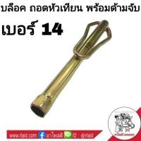 ราคา บล็อคถอดหัวเทียน เบอร์ 14 พร้อมด้ามจับ บล็อคถอดหัวเทียน บล็อคยาว (จำนวน 1ชิ้น) สีทอง (26153659245)