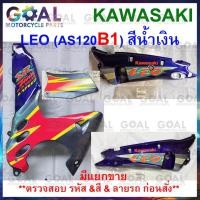 ราคา แยกขาย ชุดสี LEO AS120B1 สีน้ำเงิน แท้ศูนย์KAWASAKI 14090,36001,55028 รหัสรุ่นB1 ฝาครอบตัวถัง,ฝาครอบเฟรม,แฟริ่งล่าง (24610399553)
