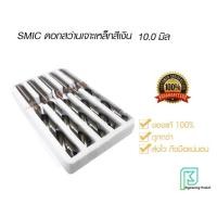 ราคา SMIC ดอกสว่าน เจาะสแตนเลส เจาะเหล็ก สีเงิน 10.0 มิล[ราคาต่อ1ชิ้น] ดอกสว่านสีเงิน เจาะสแตนเลส เจาะเหล็ก HSS ไฮสปีด สมิค (19851529584)