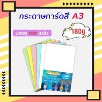 ราคา กระดาษ การ์ดสี ขนาด A3+ หนา 180 แกรม ( 30.5 x 48.2 cm.) พื้นผิวเรียบ บรรจุ 100 แผ่น (29005397244)