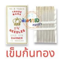 ราคา เข็มก้นทอง ตรามงกุฎ 12 เล่ม ขนาด 2 3/4 นิ้ว (21484531434)