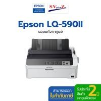 ราคา Epson LQ-590ii ปริ้นเตอร์ รับประกัน 1 ปีศูนย์ Epson โดยตรง 100% ✴สามารถออกใบกำกับภาษีได้ (22342720664)