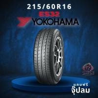 ราคา ยาง 215/60R16 YOKOHAMA รุ่น ES32 ราคาต่อเส้น ปี 2025 (45402599492)