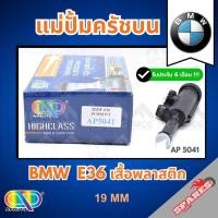 ราคา AP แม่ปั้มครัชบน BMW E36 เสื้อพลาสติก (ขนาด 19MM) แม่ปั๊มครัชบนbmw e36 แม่ปั้มคลัทซ์บนE36 แม่ปั็มคลัทบนbmw e36 (53151608028)