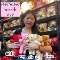 ราคา ♥️ ตุ๊กตาหมี​ ขน​เนียน​ 9นิ้ว​ หมี​ วันเกิด​ จัดดอกไม้ ตุ๊กตาหมี​ หมี (11660004693)