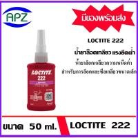 ราคา LOCTITE222 น้ำยาล็อคเกลียวแรงยึดต่ำ ขนาด 50 ml. loctite 222 เหมาะสำหรับการล็อคสกรูใช้กับโลหะที่ไม่แเช็งแรงเช่นอลูมิเนียม (24135898595)