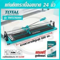 ราคา Total แท่นตัดกระเบื้อง ขนาด 24 นิ้ว รุ่น THT576004 (Tile Cutter) ที่ตัดกระเบื้อง รางตัดกระเบื้อง (10998831476)
